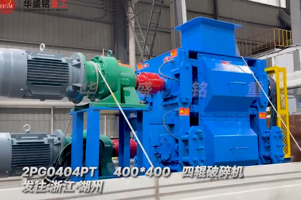 400x400四輥破碎機發(fā)往浙江湖州助力石英砂細(xì)碎作業(yè)