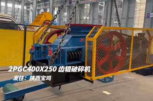 2PGC400X250雙齒輥破碎機發(fā)往陜西寶雞