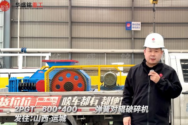 2PGT600×400彈簧對輥破碎機(jī)發(fā)往山西運(yùn)城