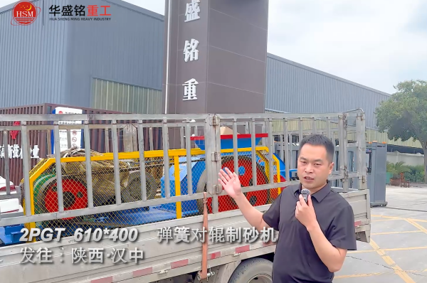 2PGT610×400彈簧對(duì)輥制砂機(jī)啟程發(fā)往陜西漢中！